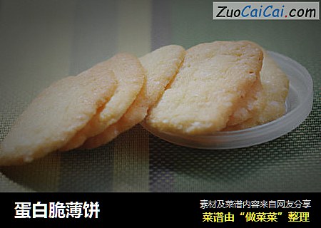 蛋白脆薄饼