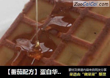 【番茄配方】蛋白华夫饼（烤箱版）——简单好吃又解馋