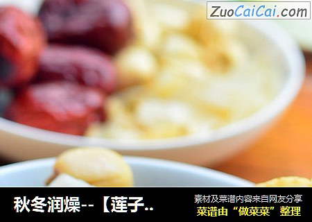 秋冬润燥--【莲子百合煲鸡汤】