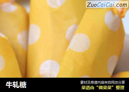 牛轧糖