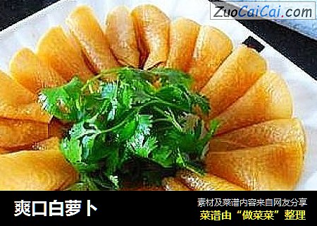 爽口白萝卜