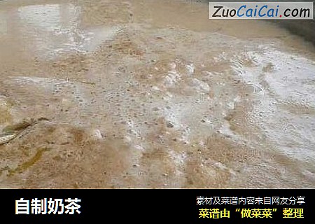 自制奶茶