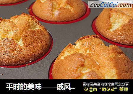 平时的美味——戚风蛋糕