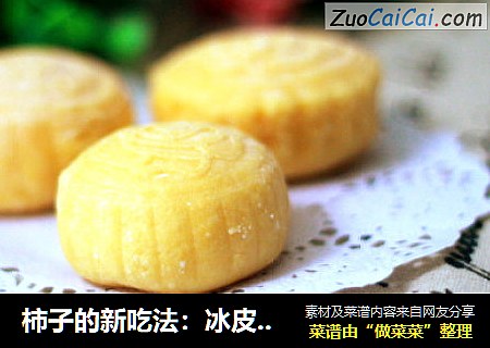 柿子的新吃法：冰皮柿子饼