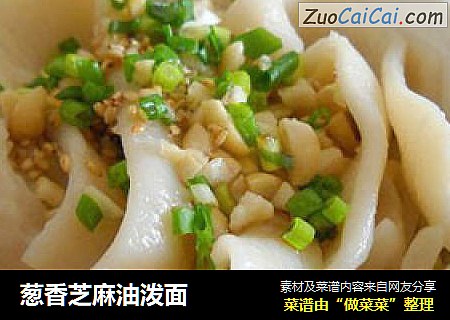 葱香芝麻油泼面