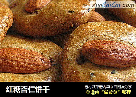 红糖杏仁饼干