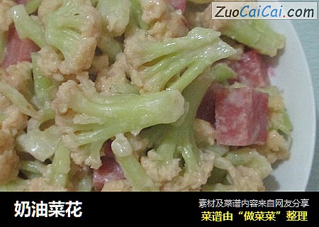 奶油菜花