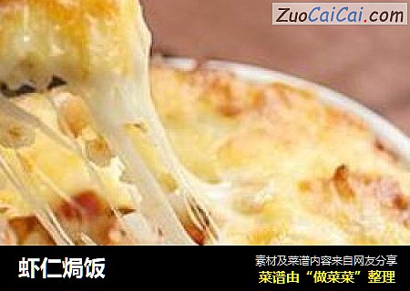 虾仁焗饭