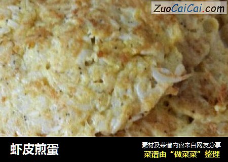 虾皮煎蛋