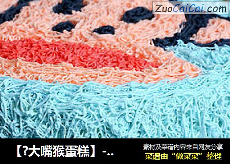 【?大嘴猴蛋糕】---可爱的卡通蛋糕（一）