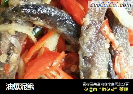 油爆泥鳅