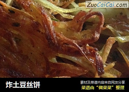 炸土豆丝饼