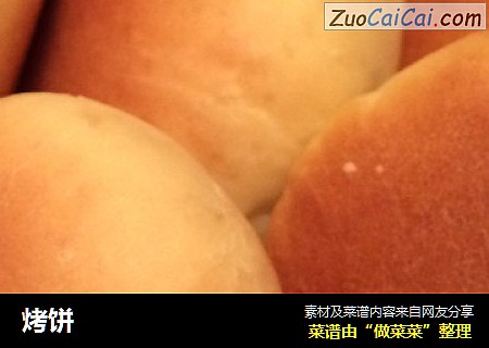 烤饼
