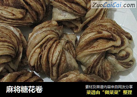 麻将糖花卷