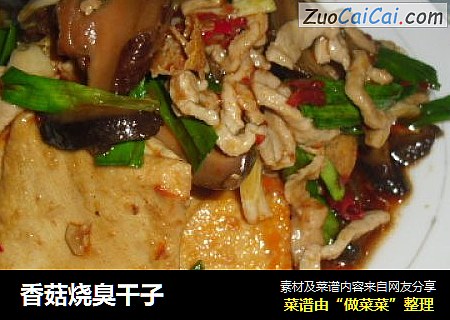 香菇烧臭干子