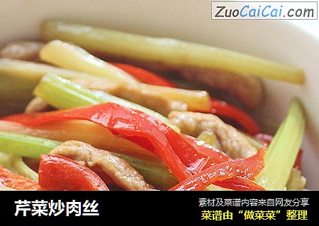 芹菜炒肉丝