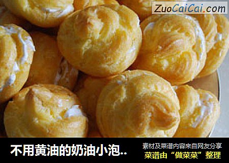 不用黄油的奶油小泡芙——简单又成功！