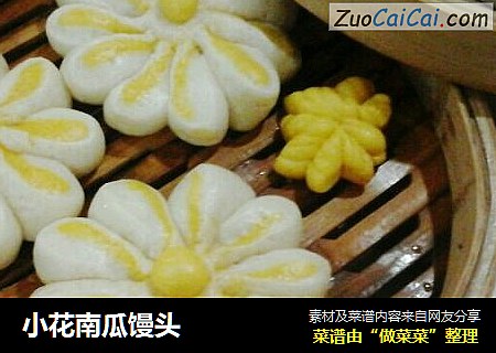 小花南瓜馒头