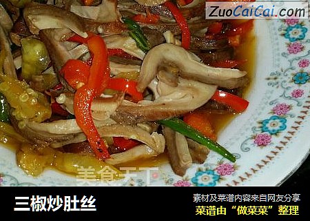 三椒炒肚丝