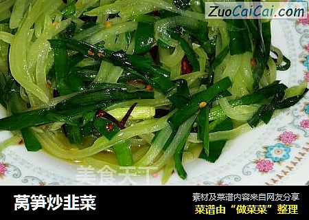 莴笋炒韭菜