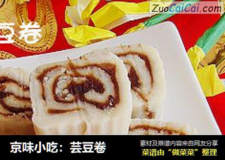 京味小吃：芸豆卷
