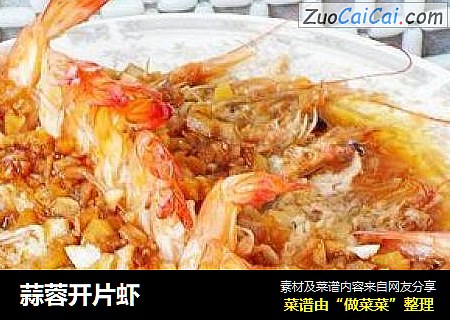 蒜蓉开片虾