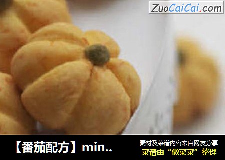 【番茄配方】mini南瓜饼干——萌萌哒童趣小南瓜