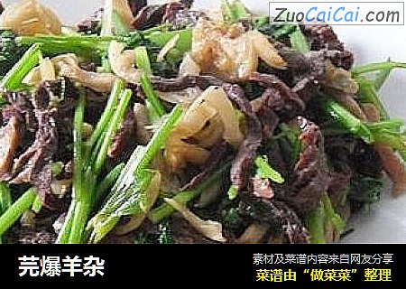 芫爆羊杂