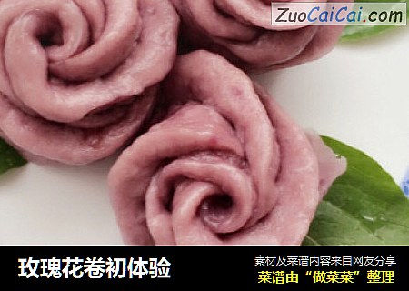 玫瑰花卷初体验