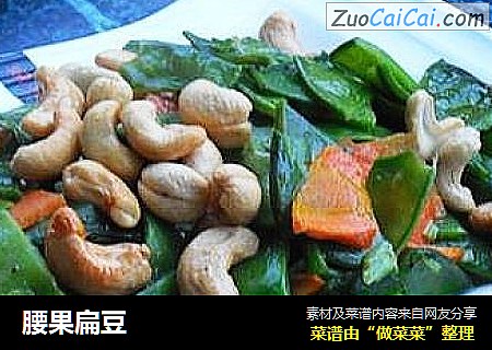 腰果扁豆
