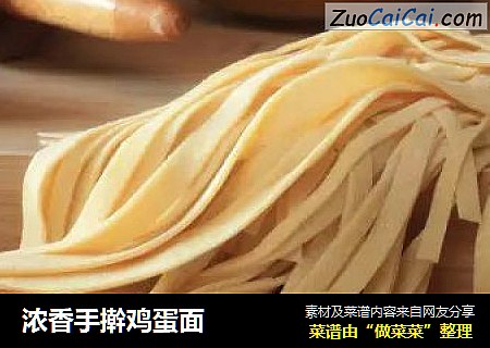 浓香手擀鸡蛋面