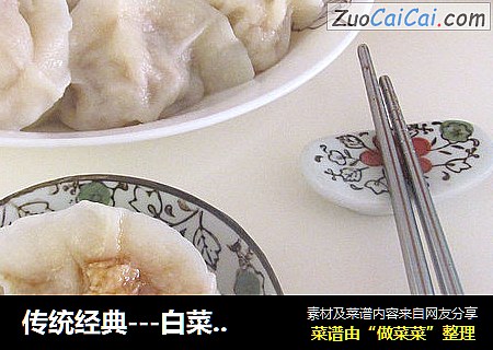 传统经典---白菜肉水饺