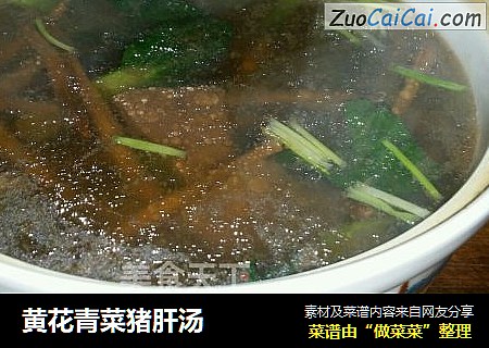 黄花青菜猪肝汤