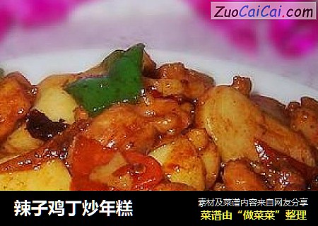 辣子鸡丁炒年糕