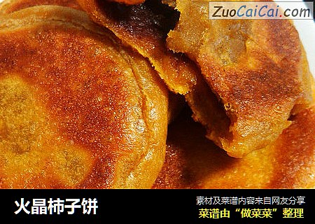 火晶柿子饼