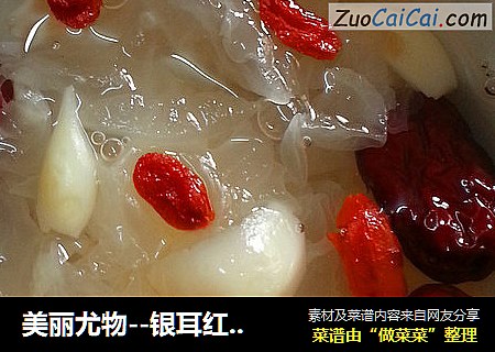 美丽尤物--银耳红枣羹