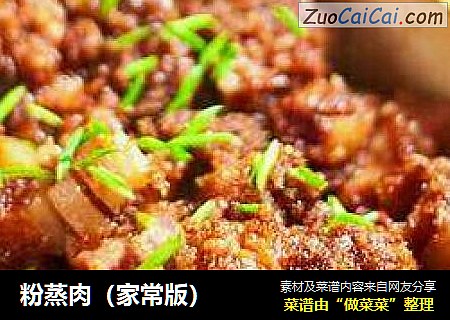 粉蒸肉（家常版）