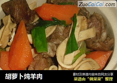 胡萝卜炖羊肉