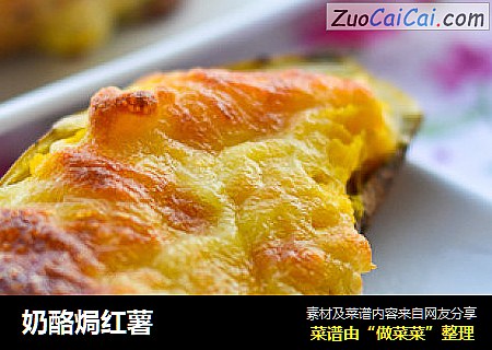 奶酪焗红薯