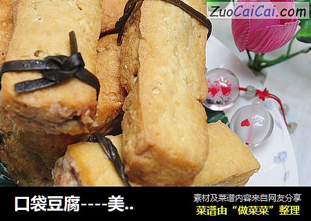 口袋豆腐----美味冬季速冻食品