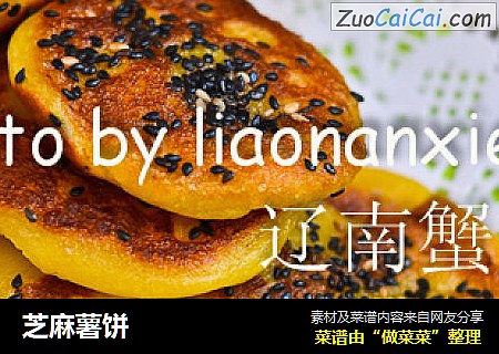 芝麻薯饼