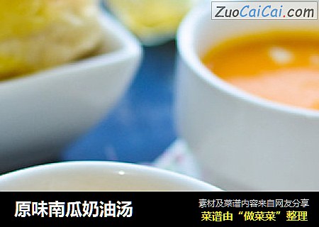 原味南瓜奶油汤
