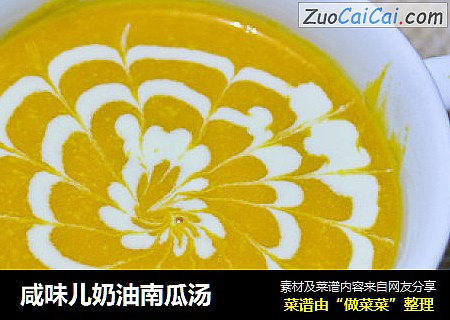 咸味儿奶油南瓜汤