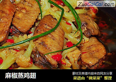 麻椒蒸鸡翅