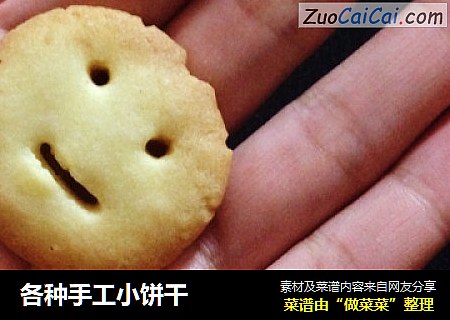 各种手工小饼干