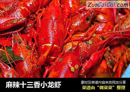 麻辣十三香小龙虾