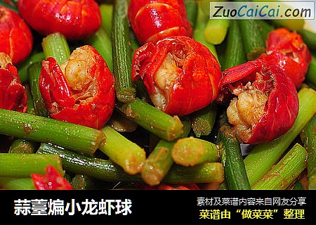 蒜薹煸小龙虾球