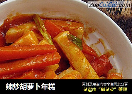 辣炒胡萝卜年糕