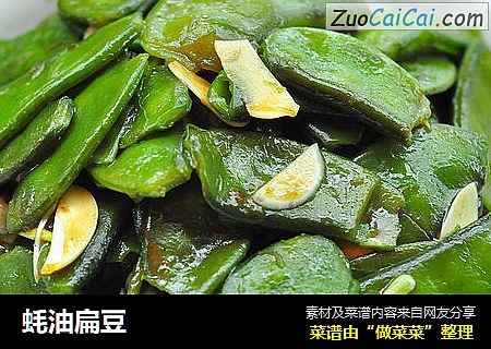 蚝油扁豆