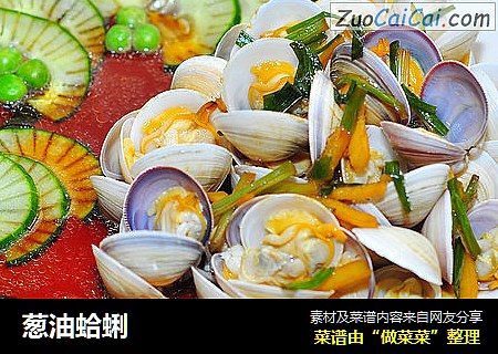 葱油蛤蜊